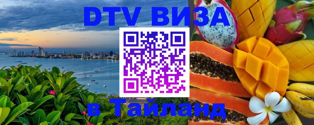 VISA в Тайланд для удалёнщиков Тбилиси 