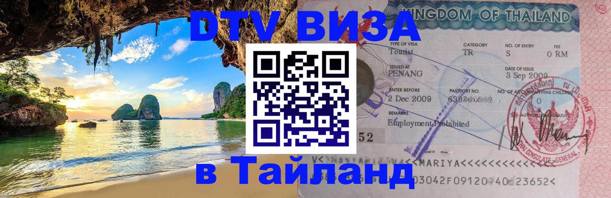 Электронная виза DTV в Тайланд 